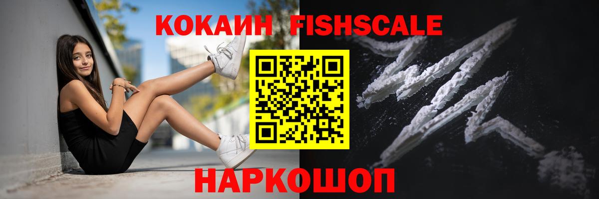 Кокаин FishScale Дубна